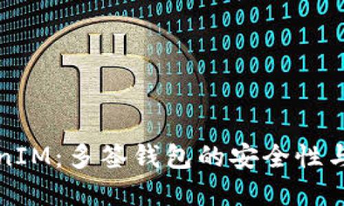 解密TokenIM：多签钱包的安全性与资金保障
