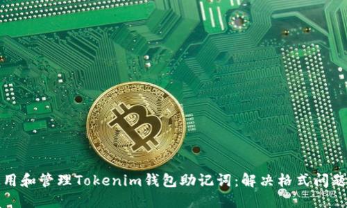如何正确使用和管理Tokenim钱包助记词：解决格式问题的全面指南