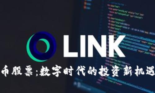 加密数字货币股票：数字时代的投资新机遇与风险分析