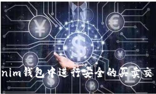 如何在Tokenim钱包中进行安全的买卖交易：全面指南