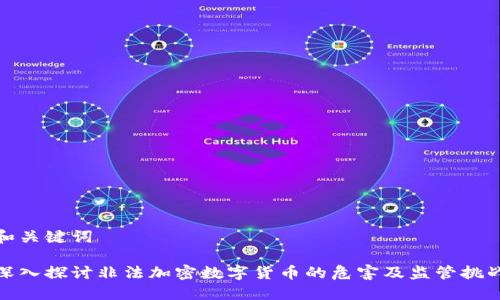 和关键词

深入探讨非法加密数字货币的危害及监管挑战