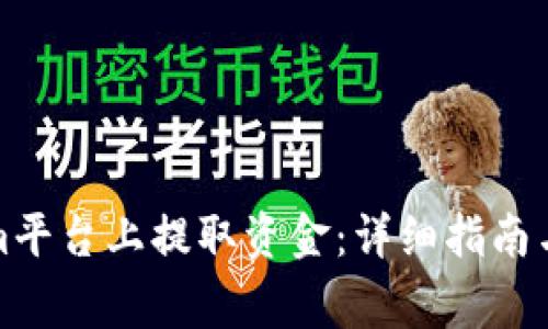 如何在Tokenim平台上提取资金：详细指南与常见问题解答