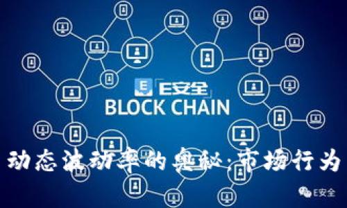 : 揭示加密货币动态波动率的奥秘：市场行为与投资策略解析