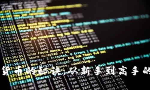 掌握炒加密货币的秘诀：从新手到高手的全方位指南