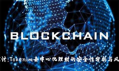 深入探讨：Tokenim去中心化理财的安全性分析与风险管理
