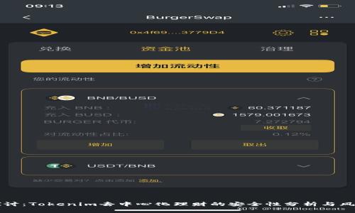 深入探讨：Tokenim去中心化理财的安全性分析与风险管理