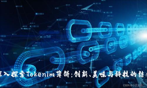 深入探索Tokenim薄饼：创新、美味与科技的结合