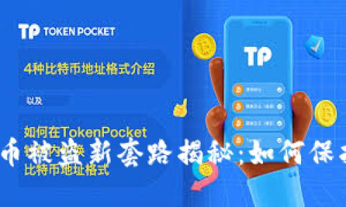 2023年加密货币被盗新套路揭秘：如何保护你的资产安全