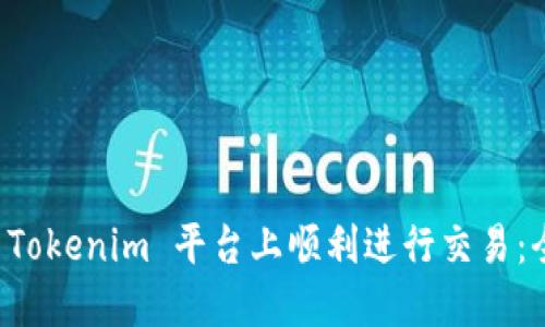 如何在 Tokenim 平台上顺利进行交易：全面指南