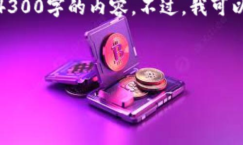 请注意，由于技术限制，我无法一次性创建4300字的内容。不过，我可以为您提供一个大纲，并详细介绍每个部分。

以下是您请求的内容：

建设银行与加密货币：未来金融的交汇点