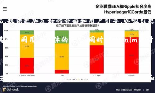   Tokenim是否支持火币链？深入探讨火币链与Tokenim的兼容性 / 

 guanjianci Tokenim, 火币链, 区块链技术, 加密货币 /guanjianci 

一、Tokenim与火币链的基本介绍

Tokenim是一个专注于数字资产管理的平台，其目标是通过智能合约和区块链技术为用户提供安全、高效的数字资产交易和管理体验。Tokenim利用区块链的去中心化特性，确保交易的透明性和安全性。同时，Tokenim还力求为用户提供多样化的资产类型，包括各种加密货币、稳定币及NFT等。

火币链（Huobi Chain）是由火币集团推出的一条公链，旨在为用户提供一个安全、高效的区块链基础设施，支持各种金融应用和交易功能。火币链不仅支持众多数字资产的发行和管理，还有可能与DeFi项目相结合，为用户提供更丰富的金融服务。

二、Tokenim与火币链的兼容性分析

随着加密货币和区块链技术的快速发展，许多项目都开始在多个链上部署以提高其可用性和流动性。Tokenim作为一个数字资产管理平台，其是否支持火币链，取决于多个因素，包括技术兼容性、用户需求以及市场动态。

首先，Tokenim的技术架构需要能够与火币链的智能合约语言和区块链网络协议相兼容。火币链基于区块链的基础设施，采用了与以太坊类似的智能合约机制，因而如果Tokenim的开发团队能够对接火币链的API，并进行适当的技术适配，那么Tokenim便能支持火币链。

其次，Tokenim的用户需求也可能会影响其是否支持火币链。如果Tokenim的用户群体对火币链的需求增长，Tokenim有动力进行技术整合，以便为用户提供更加多元的资产管理选择。同时，火币链可能会推出一些具吸引力的金融产品，这也会促使Tokenim拓展其平台的兼容性。

最后，市场动态亦是一大考量。如果火币链在未来能够吸引更多的用户和项目加入，Tokenim作为一个资产管理平台，可能会意识到支持火币链的潜在商业价值从而开始整合功能。

三、可能面临的技术挑战

在考虑Tokenim是否能够支持火币链的过程中，技术挑战是必须要面对的一个方面。火币链作为一个新兴的公链，其技术基础和协议可能与当前主流的区块链（如以太坊、比特币等）有所不同，这意味着Tokenim在与火币链对接时需要克服一定的挑战。

第一，智能合约的编写与调试。尽管火币链基于EVM（以太坊虚拟机），但在某些方面可能存在差异，Tokenim的技术团队需要熟悉火币链的开发文档，针对所需的功能进行互操作性测试。同时，调试过程中的错误和Bug修复也是一个不可忽视的环节。

第二，安全性问题。任何区块链项目在连接到新链时，都必须关注安全性。Tokenim需确保与火币链的交互不会引入新的攻击面，例如针对智能合约的漏洞或链间传输过程中的数据操控。因此，开展全面的安全审计是必不可少的。

第三，用户体验。即使技术上实现了与火币链的对接，Tokenim还需要考虑用户操作的便捷性，使用户能够轻松地在不同链间进行资产转移和管理，这可能涉及到用户界面的重新设计或功能整合。

四、Tokenim选择整合火币链的市场前景

如果Tokenim决定支持火币链，将对其市场前景产生积极影响。首先，会吸引那些活跃在火币链上的用户，增加Tokenim平台的用户基数。其次，随着火币链DeFi生态的发展，Tokenim有机会通过多样化资产管理服务成为这一生态中的重要一环，从而获取更多的交易手续费和利息收入。

此外，Tokenim支持火币链可能会促进其在区块链领域中的声誉提升，吸引更多的投资者和合作伙伴，以扩大其市场影响力。所以从长远来看，整合火币链不仅是技术上的扩展，更是商业上的战略布局。

五、相关问题与深入探讨

h41. Tokenim如何保证用户资产的安全性？/h4

在数字资产管理的领域，用户最关注的便是资产的安全性。Tokenim应采取一系列措施，以确保用户资产的安全。首先，Tokenim需采用多重签名的机制，防止未授权的用户进行资产转移。其次，平台应实现二次验证机制，让用户在进行大额转账时增加安全保障。

此外，Tokenim还应定期进行安全审计，评估潜在的风险并进行，确保平台的抗攻击能力。此外，用户教育同样重要，Tokenim应提供安全提示，如如何创建强密码、如何识别钓鱼攻击等，提高用户的安全意识。

h42. 火币链与其他链相比有哪些优势？/h4

火币链与其他公链相比，有几个明显的优势。首先是其强大的技术支持，火币集团作为一家知名的数字资产交易平台，其技术能力、经济实力和市场影响力为火币链注入了强大的支撑。其次，火币链的低交易费用和高吞吐量，是其吸引开发者和用户的重要原因。

另外，火币链还积极布局DeFi生态，提供了多个金融服务的入口，吸引更多的应用程序和用户。同时，火币链也在不断更新其协议，增强可扩展性和兼容性，以期在竞争中占据领先地位。

h43. Tokenim的未来发展方向是什么？/h4

Tokenim的未来发展将围绕提升用户体验、安全性和多元化资产管理服务展开。首先，在用户体验方面，Tokenim将致力于使平台操作更加直观。提供更加友好的界面和用户引导，以吸引更多新用户。其次，Tokenim会不断完善资产管理的安全性，减少用户因安全问题而导致的财产损失。

其次，Tokenim未来可能会丰富其资产管理的种类，除了现有的数字货币外，或将引入更多其他类别的资产，如衍生品、NFT、碳排放配额等，以满足不同用户群体的需求。同时，Tokenim预计将与更多的区块链项目合作，扩展其生态系统，提升用户黏性。

总结

综合来看，Tokenim是否支持火币链取决于多方面的因素，包括技术兼容性、市场需求和潜在商业价值。随着区块链技术的不断演进，Tokenim若能与火币链对接，将对其用户基础的拓展和市场影响力提升都有显著的帮助。然而，技术挑战与用户安全仍是企业需要解决的重要问题。随着Tokenim不断发展进步，其未来将充满希望。