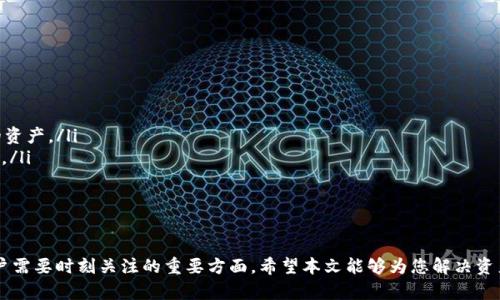 如何有效找回Tokenim钱包，但发现货币不见了？探寻解决方案与预防措施

Tokenim钱包, 找回钱包, 数字货币丢失, 钱包安全/guanjianci

一、Tokenim钱包的基本介绍
Tokenim钱包是一种常用的数字货币存储工具，支持多种类型的加密货币。用户可以保存、发送和接收数字资产。由于区块链技术的去中心化特性，Tokenim钱包的私钥由用户自己掌控，这意味着用户对其资产有绝对的控制权。然而，也正因为这个特点，万一钱包信息遗失或设备故障，用户可能面临资金丢失的风险。

二、Tokenim钱包找回过程
如果您丢失了Tokenim钱包的访问权限，通常可以通过以下步骤进行找回：
ol
  listrong使用助记词或私钥：/strong如果您在创建钱包时记下了助记词（通常是12至24个单词），可以用这些信息恢复钱包。同时，如果您保留了私钥，也可以直接输入来找回钱包。/li
  listrong安装官方钱包应用：/strong确保您下载的是Tokenim的官方应用，避免使用不明来源的软件，以防泄露敏感信息。/li
  listrong按提示操作：/strong在应用中选择恢复钱包或导入钱包的选项，然后输入您的助记词或者私钥。/li
  listrong查看钱包余额：/strong一旦成功恢复，您应该能够看到钱包中的所有资产。/li
/ol

三、为什么找回后货币不见了？
在用户找回Tokenim钱包时，可能会发现货币不见了，以下是可能的原因：
ul
  listrong助记词错误：/strong如果您在恢复钱包时输入了错误的助记词或私钥，您将访问到一个全新的钱包，而不是您原来的钱包。这意味着您无法看到您之前存储的资产。/li
  listrong多钱包地址：/strong某些钱包应用可能支持多个钱包地址。确保您是在正确的地址上查找余额。/li
  listrong网络问题：/strong在某些情况下，网络问题可能导致余额无法正确显示。尝试刷新应用或重新连接网络。/li
  listrong资产丢失或转移：/strong如果您的钱包之前被黑客攻击，您的资产可能已经被转移，或者您在未授权的情况下进行了交易。/li
/ul

四、如何预防钱包丢失或货币丢失？
为了避免在将来出现类似情况，以下是一些有效的预防措施：
ul
  listrong定期备份：/strong定期保存您的助记词、私钥和钱包信息，建议将其保存在安全的离线环境中。/li
  listrong使用硬件钱包：/strong硬件钱包提供更高的安全性，适合存储大量数字货币。/li
  listrong保持软件更新：/strong确保您的Tokenim应用始终是最新版本，以防止软件漏洞被恶意利用。/li
  listrong加强安全措施：/strong启用双重认证，使用强密码，避免在公共网络上访问您的钱包。/li
/ul

五、常见问题解答

问题一：如何判断我的Tokenim钱包是否被黑客攻击？
钱包安全性至关重要，以下是一些迹象，表明您的Tokenim钱包可能遭到攻击：
ul
  listrong交易记录异常：/strong查看您的交易记录，如果发现有您未进行的转账或交易，可能意味着您的钱包已经被攻击。/li
  listrong无法登录：/strong如果您尝试使用正确的凭证登录钱包却失败，可能是黑客改变了您的密码。/li
  listrong助记词或私钥泄露：/strong如果您过去曾将您的助记词或私钥存储在不安全的地方，可能已被黑客获取。/li
/ul
如果您怀疑钱包被攻击，建议立即更改密码，并将资产转移到安全的钱包。同时，保持个人信息的私密性，不在公共场合分享个人钱包信息。

问题二：如果我无法找回Tokenim钱包，该怎么办？
如果您尝试了各种方法仍然无法找回Tokenim钱包，可以考虑以下步骤：
ul
  listrong联系支持服务：/strong访问Tokenim的官方网站，联系他们的客服团队，提供您遇到的问题和相关凭证，以寻找专业技术支持。/li
  listrong借助社区力量：/strong许多数字货币社区（如Reddit或Telegram等）有专门的讨论组，您可以向其他用户寻求帮助和建议，获得解决方案的灵感。/li
  listrong寻找专业恢复服务：/strong有些公司专门提供数字货币恢复服务，尽管费用可能较高，且不能保证成功率，但在极端情况下，可能是一个选择。/li
/ul

问题三：如何安全使用Tokenim钱包，保障资金安全？
使用Tokenim钱包时，确保资产安全是重中之重。您可以采取以下措施增加安全性：
ul
  listrong选择复杂的密码：/strong设定一个强大的、复杂的密码，避免使用简单的或容易被猜测的密码，例如生日或常用词。/li
  listrong启用双重认证：/strong借助双因素身份验证，给您的钱包加一层保护，即便你的密码遭到泄露，黑客依然无法访问您的资产。/li
  listrong避免使用公共网络：/strong尽量在私人和安全的网络环境中进行钱包操作，避免在陌生的公共Wi-Fi下输入敏感信息。/li
  listrong定期确认账户安全：/strong定期检查您的钱包状态以及余额，监控异常活动，确保钱包安全。/li
/ul
通过这些方法，您能够更好地保护您的Tokenim钱包及其中的数字资产，实现安全的数字货币管理。

总之，Tokenim钱包在便捷地管理数字资产的同时，也带来了潜在的安全隐患。如何规范使用和加强防护，都是使用数字资产的用户需要时刻关注的重要方面。希望本文能够为您解决资产找回和安全使用的问题提供帮助。