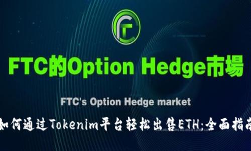 如何通过Tokenim平台轻松出售ETH：全面指南