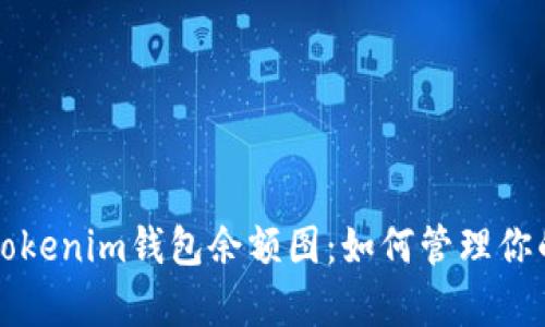 全面解析Tokenim钱包余额图：如何管理你的加密资产