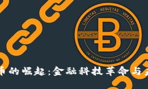 加密货币的崛起：金融科技革命与未来展望