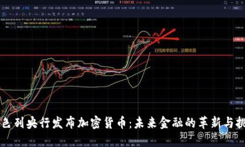 以色列央行发布加密货币：未来金融的革新与挑战