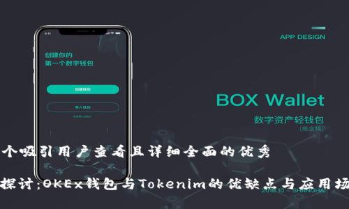 思考一个吸引用户查看且详细全面的优秀

: 深入探讨：OKEx钱包与Tokenim的优缺点与应用场景分析