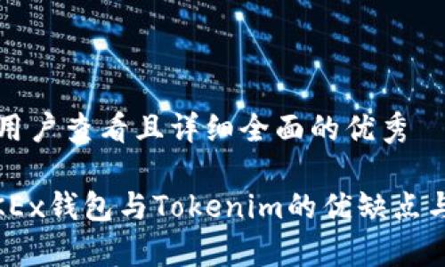 思考一个吸引用户查看且详细全面的优秀

: 深入探讨：OKEx钱包与Tokenim的优缺点与应用场景分析