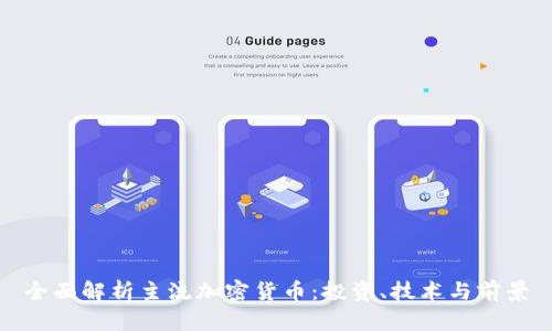 全面解析主流加密货币：投资、技术与前景