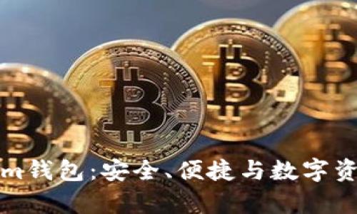 库神钱包与Tokenim钱包：安全、便捷与数字资产管理的最佳选择
