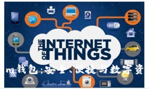 库神钱包与Tokenim钱包：安全、便捷与数字资产管理的最佳选择