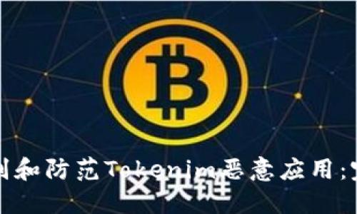 如何识别和防范Tokenim恶意应用：完整指南