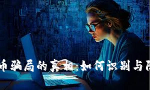 揭开加密货币骗局的真相：如何识别与防范虚假项目