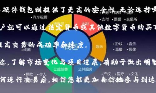   Tokenim：探索其独特之处与其他数字货币的不同 / 
 guanjianci Tokenim, 数字货币, 区块链技术, 投资机会 /guanjianci 

在当前飞速发展的数字货币市场中，Tokenim作为一个相对较新的项目备受关注。尽管市面上有成千上万种数字货币，但不少用户仍然对Tokenim的独特性及其与其他币种的区别产生疑问。在这篇文章中，我们将深入探讨Tokenim的特点、优势和潜在的市场前景，同时回答一些常见的问题，以帮助您更好地理解这个数字资产。

Tokenim是什么？
Tokenim是基于区块链技术的一种新型数字货币，它希望通过创新的技术解决传统金融系统中的某些不足之处。Tokenim不仅仅是一种支付工具，更是一种价值存储和转移的方式。它采用了去中心化的理念，旨在赋予用户更高的控制权和透明度。

Tokenim的工作原理
Tokenim运用了区块链技术，这是一个分布式账本，确保所有交易都能够被记录和验证。每笔交易都会经过网络中多个节点的确认，确保其安全性和不可篡改性。用户可以通过电子钱包管理他们的Tokenim资产，并随时进行交易、转账和投资。

Tokenim与其他数字货币的区别
Tokenim在多个方面与市面上的其他数字货币存在显著差异。首先，Tokenim注重用户体验，努力简化交易流程，降低用户的学习成本。其次，Tokenim还注重社区的建设，通过激励机制吸引用户参与生态系统的建设。此外，Tokenim在安全性方面也有独到之处，采用了多重加密技术，确保用户资产的安全。

现在，针对Tokenim的一些常见问题，我们将详细展开讨论。

问题一：Tokenim的安全性如何保障？
在数字货币的世界中，安全性是用户最关心的问题之一。对于Tokenim来说，其安全性主要体现在以下几个方面：

首先，Tokenim采用了先进的加密算法。这些算法能够有效地保护用户的交易信息及个人数据，使其不易受到黑客攻击。同时，Tokenim还实施了一种多重签名机制，只有经过所有相关方的同意，才能完成一笔交易。这种机制大大增加了交易的安全性。

其次，Tokenim的区块链网络采取了去中心化的结构，这意味着没有单一的控制点可被攻击。相反，网络中的每个节点都参与到交易的验证和记录中，确保数据的安全性和完整性。此外，Tokenim还定期进行安全审计，以及时发现和修复潜在的安全漏洞。

最后，Tokenim团队非常重视用户教育，提供丰富的资源和指导，帮助用户更好地保护自己的资产。例如，团队会定期发布关于如何安全存储数字货币、如何识别交易骗局以及如何使用钱包的指南。这种透明且开放的态度进一步增强了用户对Tokenim的信任。

问题二：Tokenim的投资机会与潜力如何？
投资Tokenim无疑是一个充满潜力的机会。首先，Tokenim拥有强大的技术基础和团队支持。该项目的技术团队由多位在区块链领域拥有丰富经验的专家组成，他们的专业知识为Tokenim的发展奠定了坚实的基础。

其次，Tokenim市场的增长潜力也非常可观。随着越来越多的人开始接受和使用数字货币，Tokenim作为一种新兴的货币形式，预示着它将在未来的金融市场中占据一席之地。此外，Tokenim的多样化应用场景，比如在电商、支付、供应链管理等领域的应用，将进一步推动其价值增长。

再者，Tokenim通过与多个行业合作伙伴的建立战略合作关系，进一步巩固其市场地位。这些合作将帮助Tokenim拓宽其应用范围，并增加用户基础，从而提升其市场认可度。

当然，投资Tokenim依然伴随着风险。数字货币市场波动性大，投资者在参与前需进行充分的调研，并制定出合理的投资策略。让投资者了解市场动态、与时俱进，将是成功的关键。

问题三：如何正确使用Tokenim进行交易？
Tokenim作为一种数字货币，用户需要掌握一定的操作技能才能进行成功的交易。以下是使用Tokenim交易前需要了解的基本步骤：

首先，用户需创建一个Tokenim钱包。钱包是存储Tokenim的地方，用户可以选择软件钱包或硬件钱包。软件钱包通常功能丰富且易于使用，而硬件钱包则提供了更高的安全性。无论选择哪种，确保备份好钱包密钥和密码是至关重要的。

其次，用户可通过交易所购买Tokenim。在选择交易所时，建议选择信誉良好、流动性强和交易费用合理的平台。一旦注册并完成身份验证，用户就可以通过法定货币或其他数字货币购买Tokenim。

接下来，用户可以自由地进行交易或转账。在进行交易时，应仔细核对交易信息，确保地址、数量等无误。尽量在网络繁忙时段外进行交易，以提高交易的成功率和速度。

最后，为了确保资产安全，用户应定期检查钱包和交易记录，并及时更新钱包软件，避免因漏洞而导致资产损失。同时，关注Tokenim的最新动态，了解市场变化与项目进展，有助于做出明智的投资决策。

总结而言，Tokenim作为一种具备潜力的数字货币，正在以其独特的方式吸引越来越多的用户。在了解了Tokenim的基本信息、潜在风险及如何进行交易后，相信您能更加自信地参与到这个充满机遇的市场中来。