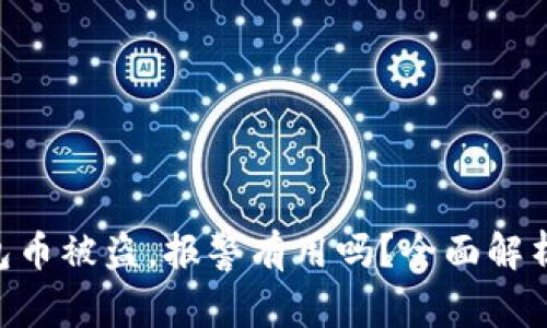 Tokenim钱包币被盗，报警有用吗？全面解析与应对策略