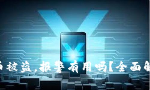 Tokenim钱包币被盗，报警有用吗？全面解析与应对策略