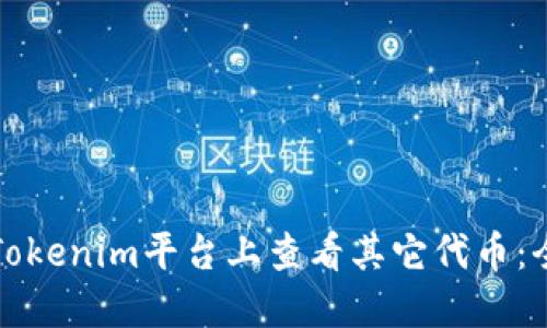 如何在Tokenim平台上查看其它代币：全面指南
