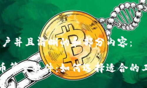 范围广泛、吸引用户并且清晰的和部分内容： 

全面解析加密货币算量软件：如何选择适合的工具提升投资策略