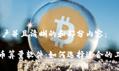 范围广泛、吸引用户并且清晰的和部分内容： 

全面解析加密货币算量软件：如何选择适合的工具提升投资策略