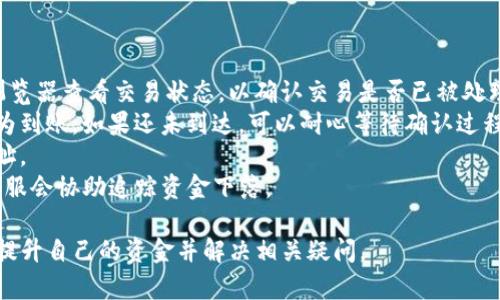   如何提现Tokenim中的资金：全面指南 / 
 guanjianci Tokenim, 提现, 数字货币, 加密资产 /guanjianci 

随着区块链技术的迅速发展，数字货币的使用和接受度正在不断提高。Tokenim作为一个新兴的交易平台，为用户提供了广泛的服务，其中提现功能尤为重要。很多用户可能在使用Tokenim后会遇到如何提现资金的问题。本文将对Tokenim提现的具体步骤进行详细介绍，并解答用户常见的相关疑问。

Tokenim提现的基本步骤
在提现之前，用户应该确保已完成所有必要的身份验证步骤，并且其账户中有足够的余额。以下是提现的基本步骤：
ol
    listrong登录账户：/strong首先，用户需通过输入用户名和密码登陆Tokenim账户。如果用户打开了双重身份验证，需输入相关的验证码。/li
    listrong进入提现界面：/strong在主页中找到“提现”或“资产管理”选项，点击进入提现界面。/li
    listrong选择提现类型：/strong在提现页面，用户需选择希望提现的资产类型（如USDT、BTC等）。不同的资产可能会有不同的手续费和处理时间。/li
    listrong输入提现金额：/strong输入想要提现的具体金额，确保提现金额不超过余额。/li
    listrong添加提现地址：/strong用户需提供钱包地址（如提取到个人数字钱包）。确保输入准确无误，因为链上交易不可逆。/li
    listrong确认提现申请：/strong在确认提现申请前，再次核对所有信息，包括地址、金额等。一旦确认，点击提交。/li
    listrong等待处理：/strong大部分提现申请会立即处理，但也可能会根据网络状态有所不同。用户可在“提现记录”中查看提现状态。/li
/ol

提现所需时间与手续费
提现时间和手续费是用户非常关注的问题，以下是详细解析：
strong提现时间：/strongTokenim平台通常会在几分钟内处理提现请求，但具体时间取决于网络的拥堵情况。例如，比特币网络在高峰期的处理时间可能会延长，而以太坊和一些其他链可能会更快。一旦提现申请通过，用户将收到相关的确认信息。
strong手续费：/strong提现手续费因不同的加密资产而异，有的数字货币如USDT可能会有固定的手续费，而比特币则通常根据交易的大小计算手续费。具体费用可以在提现页面查看，平台也可能会不定期更新相关的手续费规则。

提现失败的常见原因与解决方案
有时用户提现可能会受到阻碍，以下是一些常见原因及其解决办法：
strong余额不足：/strong用户提现金额不能超过实际账户余额，所以在提现前，确认账户余额是必要的。如果出现余额不足，可以考虑少提现一些金额，直至余额充足。
strong地址错误：/strong输入错误的提现地址是一个常见的问题。特别是发送到错误类型的地址（如将比特币发到以太坊地址），这种情况下资金将无法找回。因此，在输入地址前，请务必核对并确认。
strong市场操作限制：/strong在特定情况下（如账户异常、市场波动等），Tokenim可能会暂时停止部分提现操作。对此，用户可以通过联系客服了解详细信息，并寻求解决方案。

可能出现的问题
在提现过程中，用户会遇到各种各样的问题，以下是最常见的三个问题及其详细解答：

问题一：Tokenim的提现申请被拒绝，应该怎么办？
当用户的提现申请被拒绝时，首先要保持冷静，因为这可能是由于合规或技术原因引起的。以下是一些处理步骤：
strong确认身份信息：/strong用户需检查是否已经完成所有必要的身份验证。Tokenim会要求提供身份证明及地址证明等文件。如果这些信息未通过审核，提现申请将被拒绝。
strong检查提现记录：/strong在Tokenim账户中查看提现记录，了解具体的拒绝原因。系统通常会提供相关的提示信息，帮助问题出在哪里。
strong联系客服：/strong如果用户未能理解拒绝理由，或认为拒绝是错误的，可以通过Tokenim的客服渠道咨询。客服人员会根据用户的反馈，提供相应的解决办法或再次审核的机会。
strong重新提交申请：/strong在确认所有信息无误且符合平台的要求后，用户可以尝试重新提交提现申请。这时建议把第一次的失败原因牢记在心，以免再次遭遇同样的情况。

问题二：可以把Tokenim的资金提现到哪种钱包？
用户提现Tokenim中的资金时，可以选择多种类型的钱包，包括：
strong数字钱包：/strong用户可以将资金提现到他们的硬件钱包（如Ledger、Trezor），这些钱包提供了更高的安全性，适合长期持有。
strong软件钱包：/strong一些用户可能选择将资金提现到手机或电脑上的软件钱包，例如Trust Wallet、Exodus等，这类钱包通常便于快速交易和访问。
strong交易所账户：/strong不想存储在私有钱包里的用户可以选择将提现资金发到其他交易平台（如Binance、Coinbase等），以备进行其他交易或投资。
在选择钱包时，用户需要考虑安全性、便捷性及手续费等因素，确保所选钱包可以正常接收所提现的资产。

问题三：提现后资金未到账的原因以及应对措施
提现后，用户可能会遇到资金未到账的情况。以下是一些常见原因及对应的解决措施：
strong网络延迟：/strong有时由于区块链网络拥堵或延迟，提现资金可能未能及时到达用户地址。用户通常可以使用区块链浏览器查看交易状态，以确认交易是否已被处理。
strong交易确认：/strong不同的区块链在交易确认上有不同的机制，以比特币为例，通常需要经过六个确认后，资金才会被视为到账。如果还未到达，可以耐心等待确认过程完成。
strong输入地址错误：/strong如果用户提现时输入了错误的地址，那么资金将会丢失且无法找回。再次强调，务必认真核对地址。
strong联系客服：/strong用户可以联系Tokenim客服确认提现状态及任何可能出现的问题。在提供交易编号和提现记录后，客服会协助追踪资金下落。

总之，提现Tokenim中的资金是一个相对简单的过程，但需要了解其中的细节及潜在问题。希望通过本文的介绍，用户能够顺利提升自己的资金并解决相关疑问。