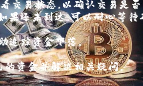   如何提现Tokenim中的资金：全面指南 / 
 guanjianci Tokenim, 提现, 数字货币, 加密资产 /guanjianci 

随着区块链技术的迅速发展，数字货币的使用和接受度正在不断提高。Tokenim作为一个新兴的交易平台，为用户提供了广泛的服务，其中提现功能尤为重要。很多用户可能在使用Tokenim后会遇到如何提现资金的问题。本文将对Tokenim提现的具体步骤进行详细介绍，并解答用户常见的相关疑问。

Tokenim提现的基本步骤
在提现之前，用户应该确保已完成所有必要的身份验证步骤，并且其账户中有足够的余额。以下是提现的基本步骤：
ol
    listrong登录账户：/strong首先，用户需通过输入用户名和密码登陆Tokenim账户。如果用户打开了双重身份验证，需输入相关的验证码。/li
    listrong进入提现界面：/strong在主页中找到“提现”或“资产管理”选项，点击进入提现界面。/li
    listrong选择提现类型：/strong在提现页面，用户需选择希望提现的资产类型（如USDT、BTC等）。不同的资产可能会有不同的手续费和处理时间。/li
    listrong输入提现金额：/strong输入想要提现的具体金额，确保提现金额不超过余额。/li
    listrong添加提现地址：/strong用户需提供钱包地址（如提取到个人数字钱包）。确保输入准确无误，因为链上交易不可逆。/li
    listrong确认提现申请：/strong在确认提现申请前，再次核对所有信息，包括地址、金额等。一旦确认，点击提交。/li
    listrong等待处理：/strong大部分提现申请会立即处理，但也可能会根据网络状态有所不同。用户可在“提现记录”中查看提现状态。/li
/ol

提现所需时间与手续费
提现时间和手续费是用户非常关注的问题，以下是详细解析：
strong提现时间：/strongTokenim平台通常会在几分钟内处理提现请求，但具体时间取决于网络的拥堵情况。例如，比特币网络在高峰期的处理时间可能会延长，而以太坊和一些其他链可能会更快。一旦提现申请通过，用户将收到相关的确认信息。
strong手续费：/strong提现手续费因不同的加密资产而异，有的数字货币如USDT可能会有固定的手续费，而比特币则通常根据交易的大小计算手续费。具体费用可以在提现页面查看，平台也可能会不定期更新相关的手续费规则。

提现失败的常见原因与解决方案
有时用户提现可能会受到阻碍，以下是一些常见原因及其解决办法：
strong余额不足：/strong用户提现金额不能超过实际账户余额，所以在提现前，确认账户余额是必要的。如果出现余额不足，可以考虑少提现一些金额，直至余额充足。
strong地址错误：/strong输入错误的提现地址是一个常见的问题。特别是发送到错误类型的地址（如将比特币发到以太坊地址），这种情况下资金将无法找回。因此，在输入地址前，请务必核对并确认。
strong市场操作限制：/strong在特定情况下（如账户异常、市场波动等），Tokenim可能会暂时停止部分提现操作。对此，用户可以通过联系客服了解详细信息，并寻求解决方案。

可能出现的问题
在提现过程中，用户会遇到各种各样的问题，以下是最常见的三个问题及其详细解答：

问题一：Tokenim的提现申请被拒绝，应该怎么办？
当用户的提现申请被拒绝时，首先要保持冷静，因为这可能是由于合规或技术原因引起的。以下是一些处理步骤：
strong确认身份信息：/strong用户需检查是否已经完成所有必要的身份验证。Tokenim会要求提供身份证明及地址证明等文件。如果这些信息未通过审核，提现申请将被拒绝。
strong检查提现记录：/strong在Tokenim账户中查看提现记录，了解具体的拒绝原因。系统通常会提供相关的提示信息，帮助问题出在哪里。
strong联系客服：/strong如果用户未能理解拒绝理由，或认为拒绝是错误的，可以通过Tokenim的客服渠道咨询。客服人员会根据用户的反馈，提供相应的解决办法或再次审核的机会。
strong重新提交申请：/strong在确认所有信息无误且符合平台的要求后，用户可以尝试重新提交提现申请。这时建议把第一次的失败原因牢记在心，以免再次遭遇同样的情况。

问题二：可以把Tokenim的资金提现到哪种钱包？
用户提现Tokenim中的资金时，可以选择多种类型的钱包，包括：
strong数字钱包：/strong用户可以将资金提现到他们的硬件钱包（如Ledger、Trezor），这些钱包提供了更高的安全性，适合长期持有。
strong软件钱包：/strong一些用户可能选择将资金提现到手机或电脑上的软件钱包，例如Trust Wallet、Exodus等，这类钱包通常便于快速交易和访问。
strong交易所账户：/strong不想存储在私有钱包里的用户可以选择将提现资金发到其他交易平台（如Binance、Coinbase等），以备进行其他交易或投资。
在选择钱包时，用户需要考虑安全性、便捷性及手续费等因素，确保所选钱包可以正常接收所提现的资产。

问题三：提现后资金未到账的原因以及应对措施
提现后，用户可能会遇到资金未到账的情况。以下是一些常见原因及对应的解决措施：
strong网络延迟：/strong有时由于区块链网络拥堵或延迟，提现资金可能未能及时到达用户地址。用户通常可以使用区块链浏览器查看交易状态，以确认交易是否已被处理。
strong交易确认：/strong不同的区块链在交易确认上有不同的机制，以比特币为例，通常需要经过六个确认后，资金才会被视为到账。如果还未到达，可以耐心等待确认过程完成。
strong输入地址错误：/strong如果用户提现时输入了错误的地址，那么资金将会丢失且无法找回。再次强调，务必认真核对地址。
strong联系客服：/strong用户可以联系Tokenim客服确认提现状态及任何可能出现的问题。在提供交易编号和提现记录后，客服会协助追踪资金下落。

总之，提现Tokenim中的资金是一个相对简单的过程，但需要了解其中的细节及潜在问题。希望通过本文的介绍，用户能够顺利提升自己的资金并解决相关疑问。