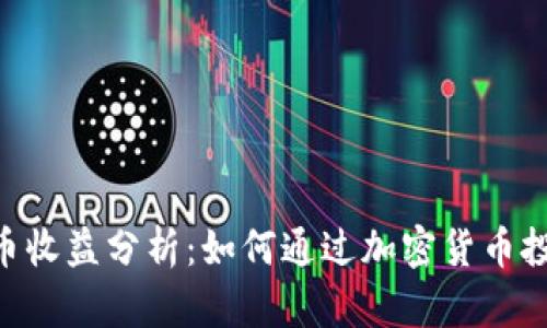 Tokenim平台存币收益分析：如何通过加密货币投资获得稳定收益
