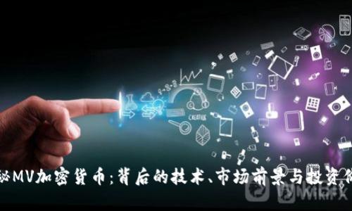 揭秘MV加密货币：背后的技术、市场前景与投资价值