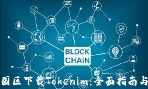 
如何在中国区下载Tokenim：全面指南与注意事项