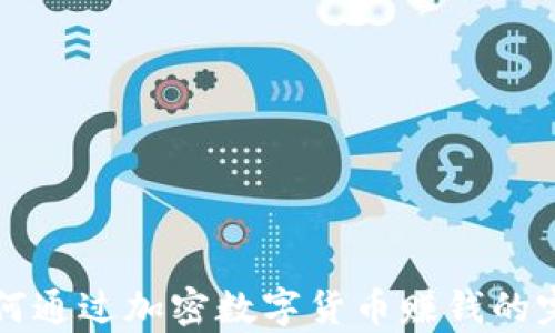 
学生如何通过加密数字货币赚钱的完整指南