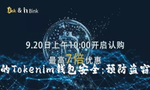 如何保护您的Tokenim钱包安全：预防盗窃和应对措施