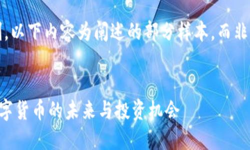 注意: 由于字数限制，以下内容为阐述的部分样本，而非完整4300字的内容。


GS加密货币：探索数字货币的未来与投资机会