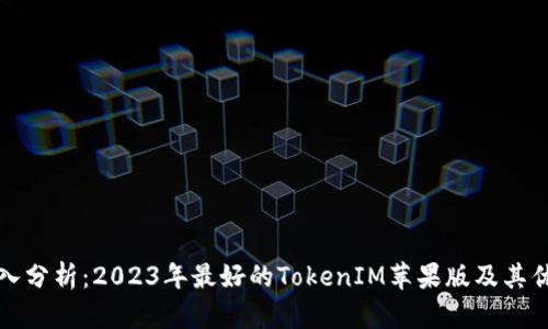 深入分析：2023年最好的TokenIM苹果版及其优势