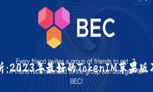 深入分析：2023年最好的TokenIM苹果版及其优势