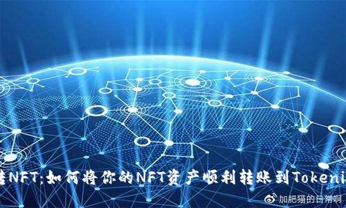 : 玩转NFT：如何将你的NFT资产顺利转账到Tokenim平台