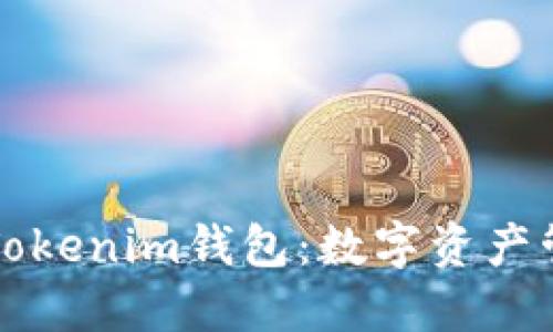 深入了解Tokenim钱包：数字资产管理的未来