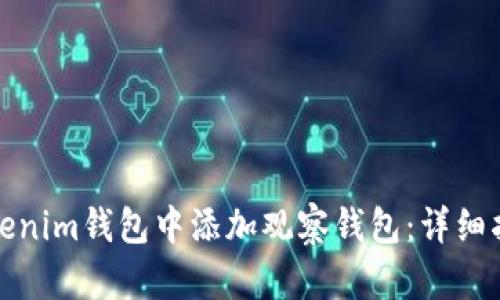 如何在Tokenim钱包中添加观察钱包：详细指南与技巧