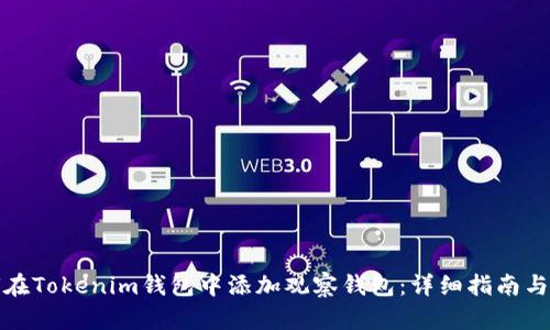 如何在Tokenim钱包中添加观察钱包：详细指南与技巧