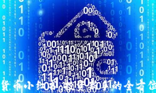 
加密货币小红书：投资新手的全方位指南