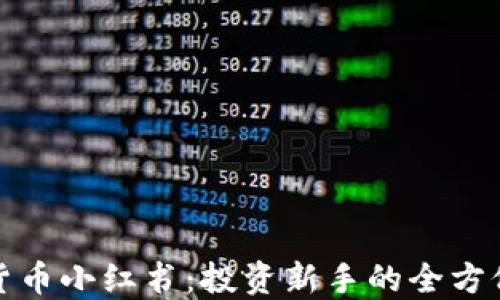 
加密货币小红书：投资新手的全方位指南