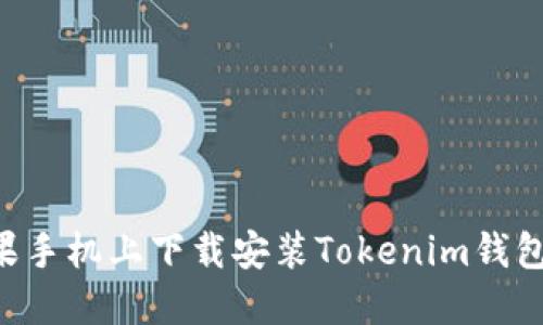 如何在苹果手机上下载安装Tokenim钱包：详细指南